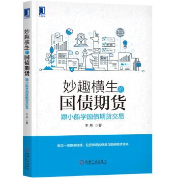 妙趣横生的国债期货 跟小船学国债期货交易 王舟【正版书】