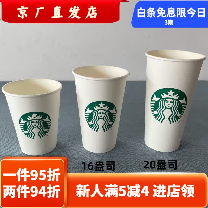星巴克星情咖啡一次性纸杯加厚热饮白色经典款大杯超大杯 中热杯带盖