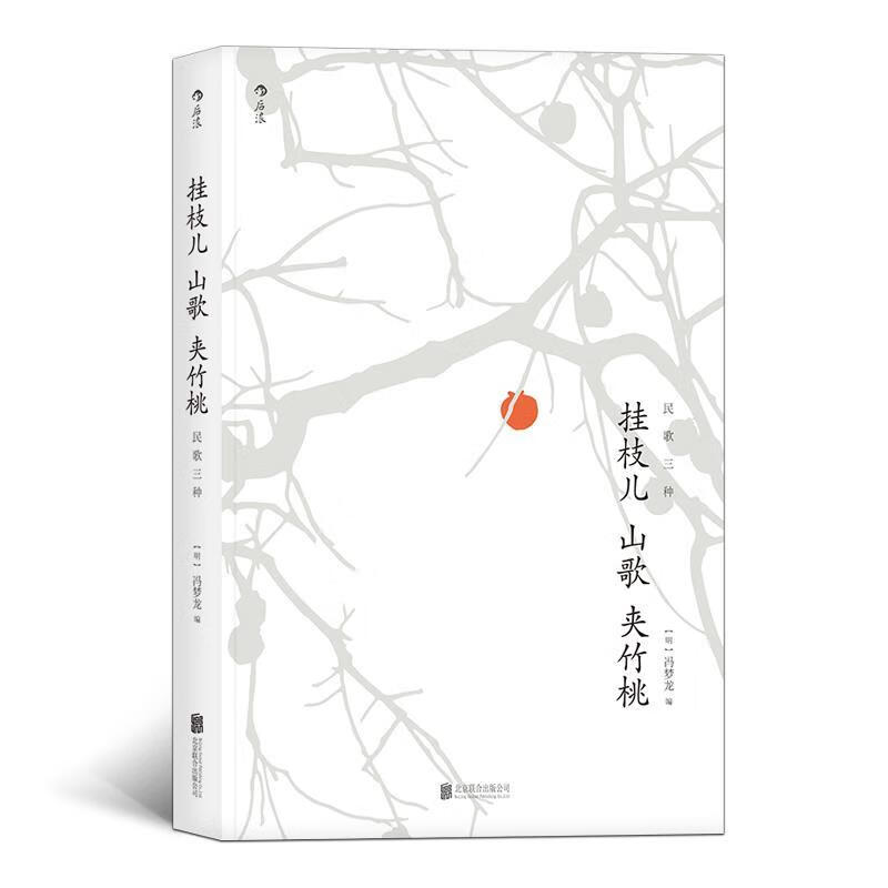 后浪出版公司挂枝儿.山歌.夹竹桃:民歌三种