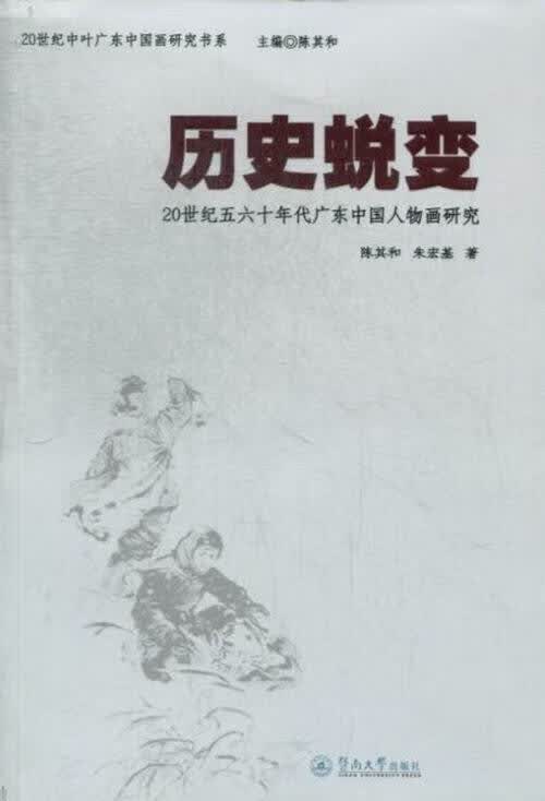 历史蜕变-20世纪五六十年代广东中国人物画研究/绘画/书籍
