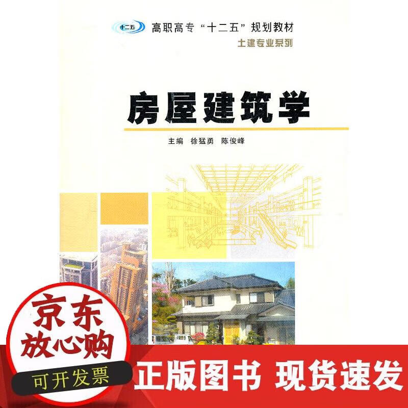 【现货】房屋建筑学