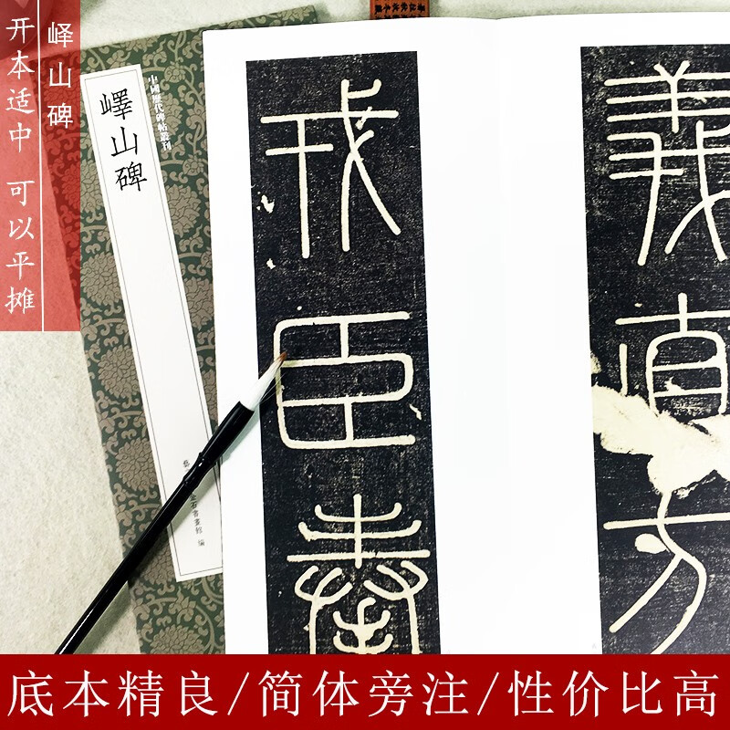 译山碑 峄山碑南唐篆书代表作高清原碑帖+近距离临摹可平摊毛笔书法字帖篆书初学者入门临摹教材范本基础教程书籍浙江人民美术出版社图书籍