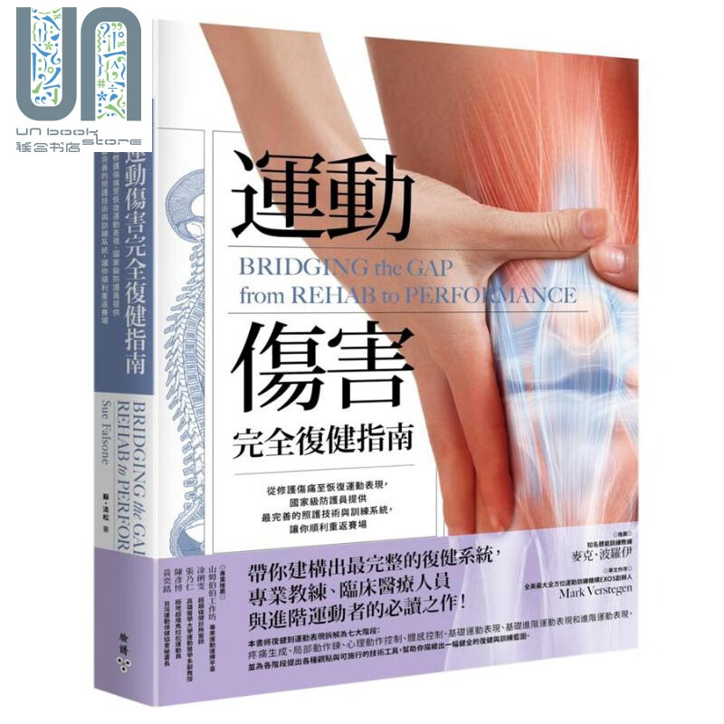 运动伤害完全复健指南 从修护伤痛至恢复运动表现 港台原版 Sue Falsone 脸谱