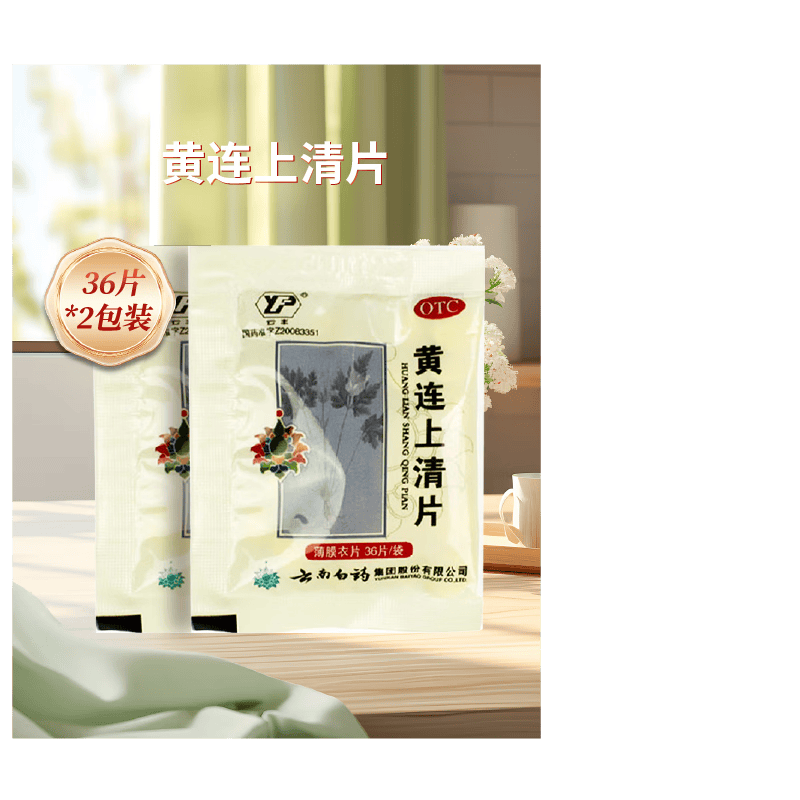 云南白药黄连上清片36片/袋 散风清热泻火止痛头晕目眩牙齿疼痛 2袋装