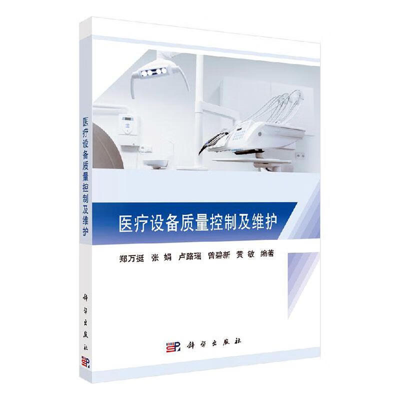 设备质量控制及维护 医学 郑万挺[等]编著 科学出版社 9787030643506 书籍