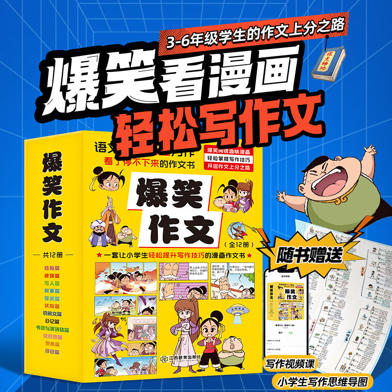 爆笑作文全12册儿童文学小学生7-10岁课外阅读必读同步书籍6-12岁满分写作技巧辅导素材大全何捷老师全新力作一年级二年级三年级四年级五年级小古文成语漫画小学生作文语文同步训练作文书漫画读本满分作文 高性价比高么？