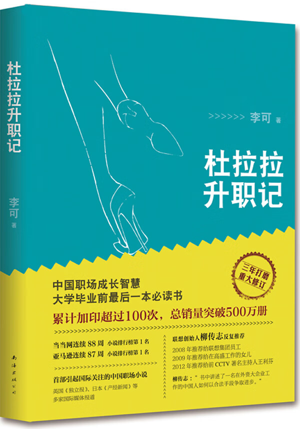 杜拉拉升职记 重大修订版【正版好书,下单速发】