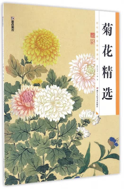 菊花精选/历代经典名画高清本