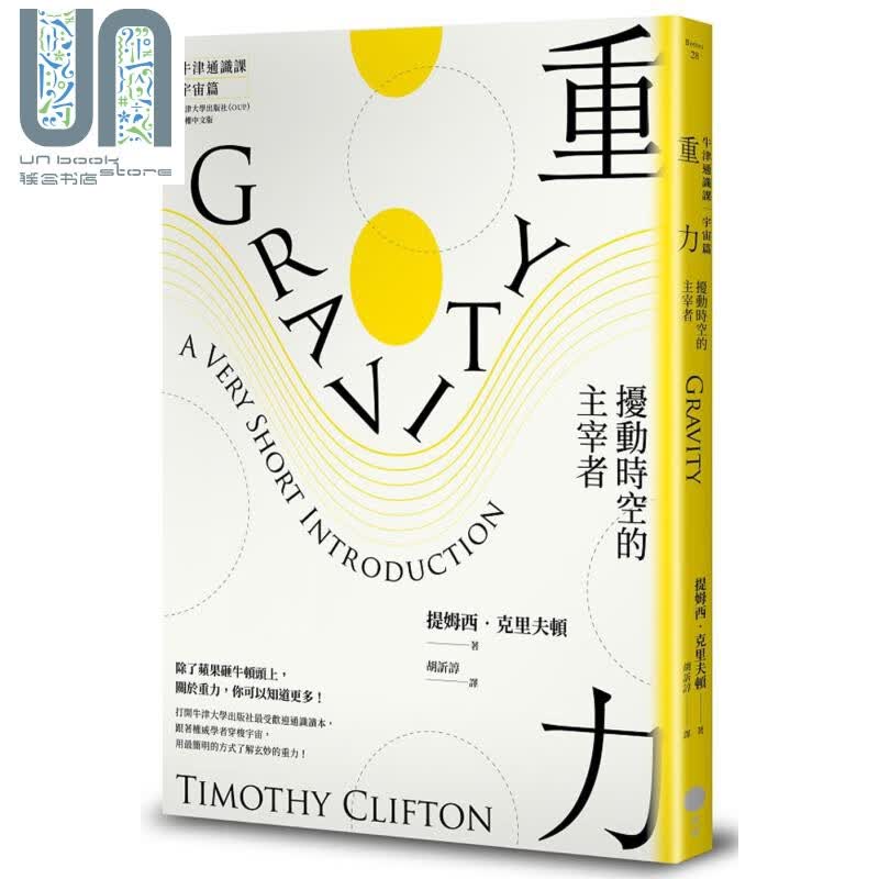 【牛津通识课．宇宙篇】重力——扰动时空的主宰者 港台原版 提姆西.克里夫顿 日出出版 天文学地球科学