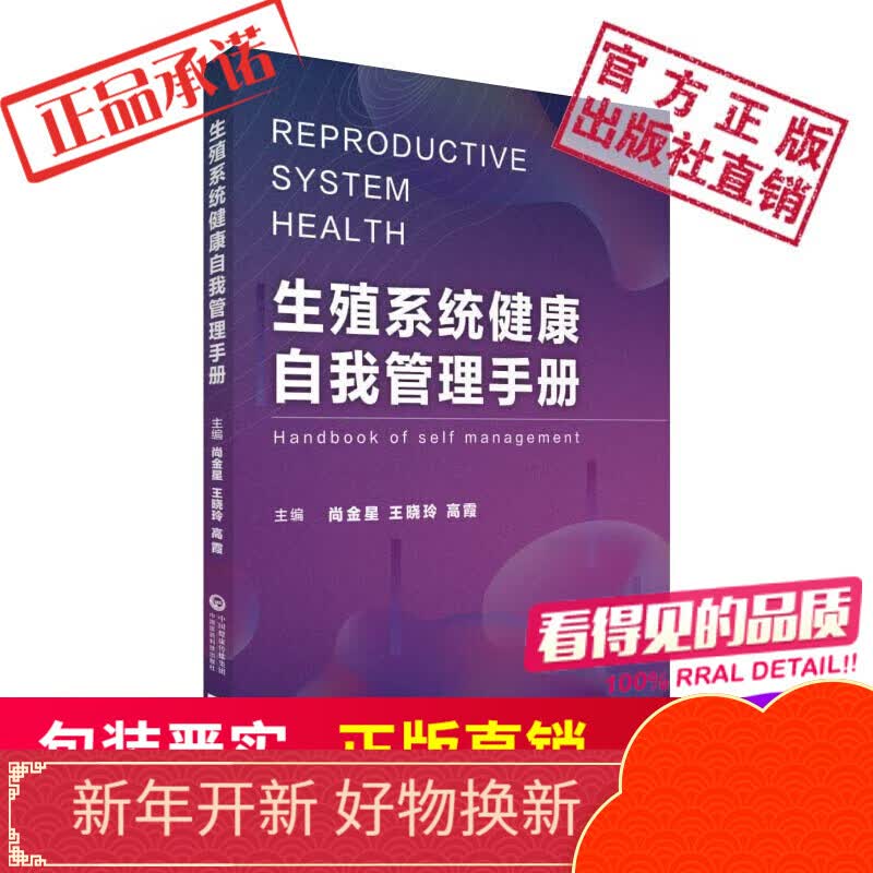 生殖系统健康自我管理手册中国医药科技出版社