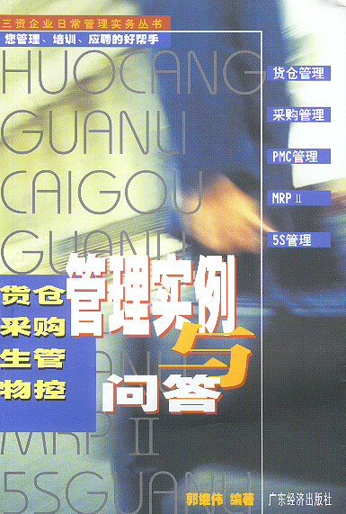 货仓采购生管物控管理实例与问答 郭继伟【