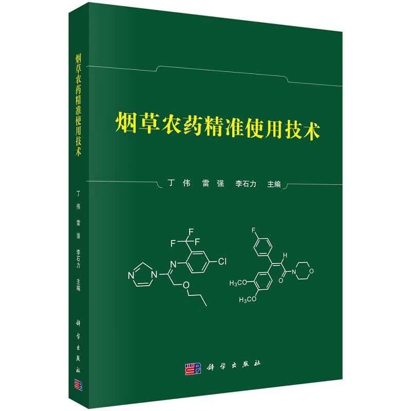 烟草农药精准使用技术9787030687142丁伟雷强李石力科学出版社怎么看?