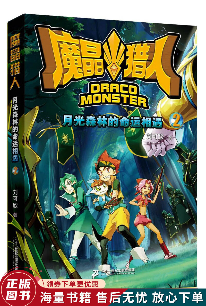 魔晶猎人2月光森林的命运相遇