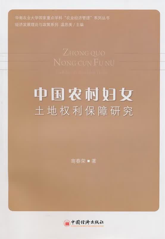中国农村妇女土地权利保障研究