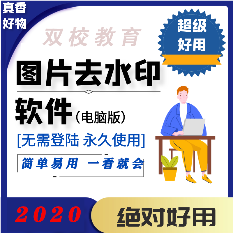 【自动发货】批量图片去水印加水印软件相照片一键去除水印加水印裁剪
