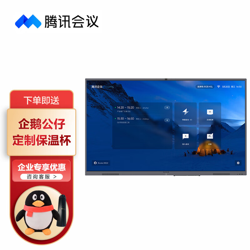 腾讯会议(tencent meeting)rooms 65英寸maxhub会议平板 远程视频