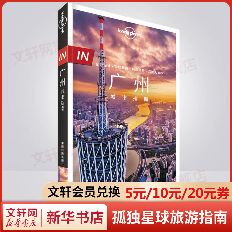 IN广州 城市指南 孤独星球Lonely Planet旅行指南系列 图书