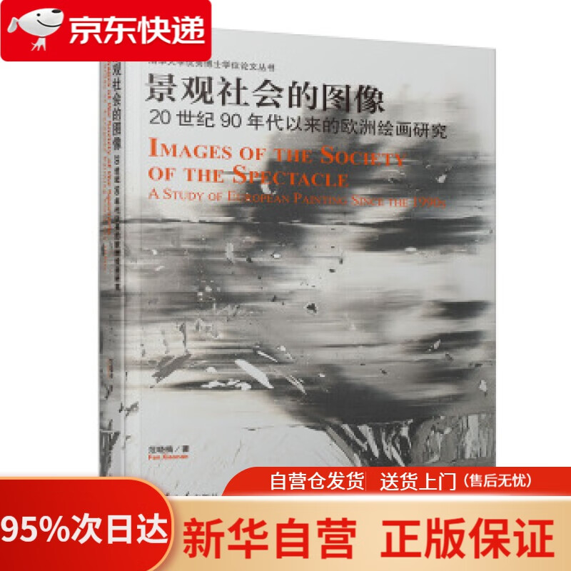 【新华书店正版】景观社会的图像——20世纪90年代以来的欧洲绘画研究（清华大学优秀博士学位论文丛书） 范晓楠 著 清
