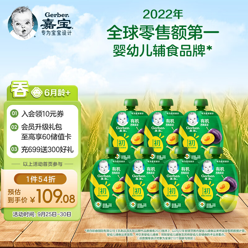 嘉宝（GERBER）有机果泥西梅梨口味婴儿辅食泥含维C宝宝零食果泥7袋周享装属于什么档次？