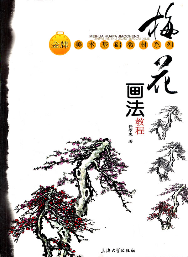 梅花画法教程【正版图书】
