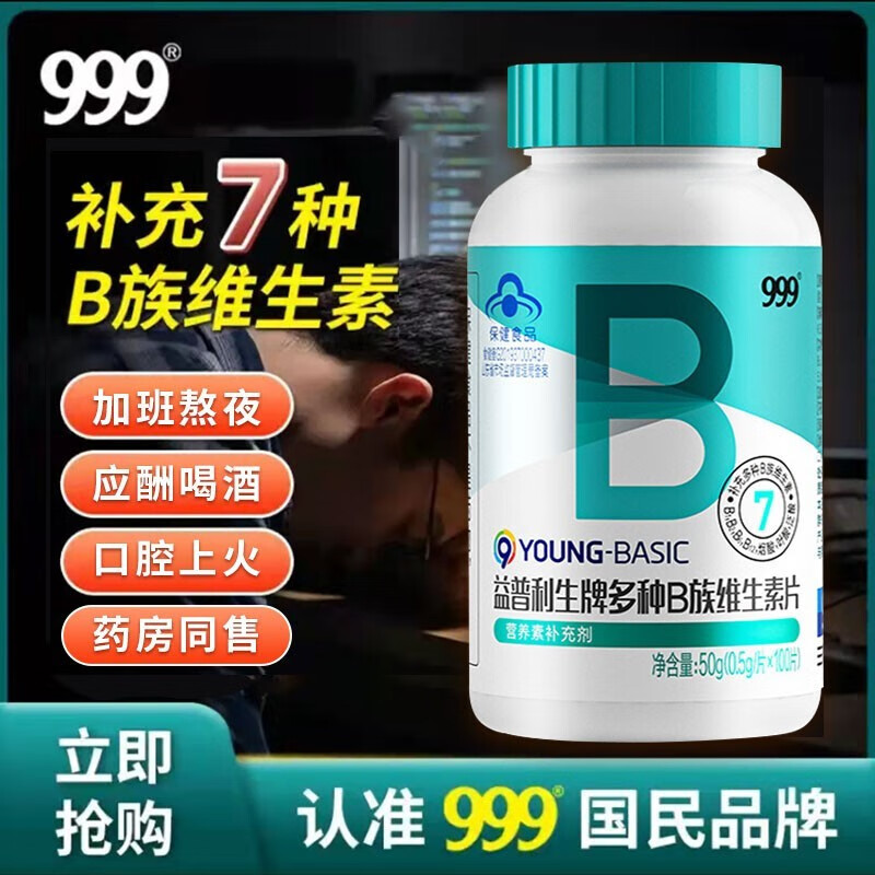 999三九益普利生牌多种b族维生素 100片 男士女士成人复合维生素b1b2b6b12叶酸泛酸烟酸加 1瓶*100片