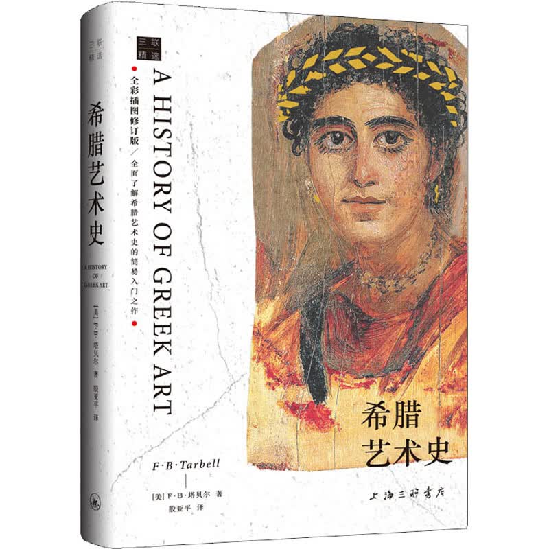 希腊艺术史 全彩插图修订版 (美)F·B·塔贝尔 殷亚平 译 书籍 图书