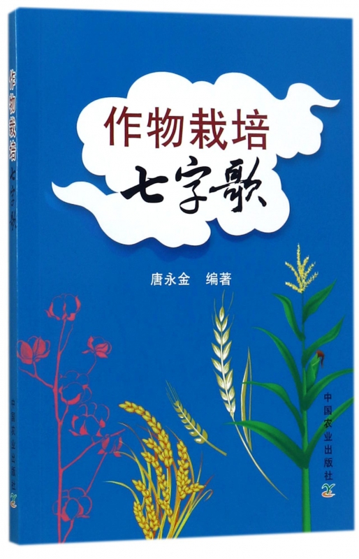 作物栽培七字歌