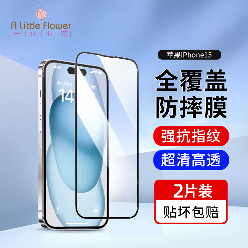 ALittleFlower 适用于苹果15钢化膜iphone15手机膜高清防尘防指纹全包边贴膜全屏覆盖不顶手机壳保护膜2片