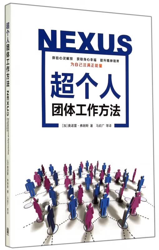 超个人团体工作方法