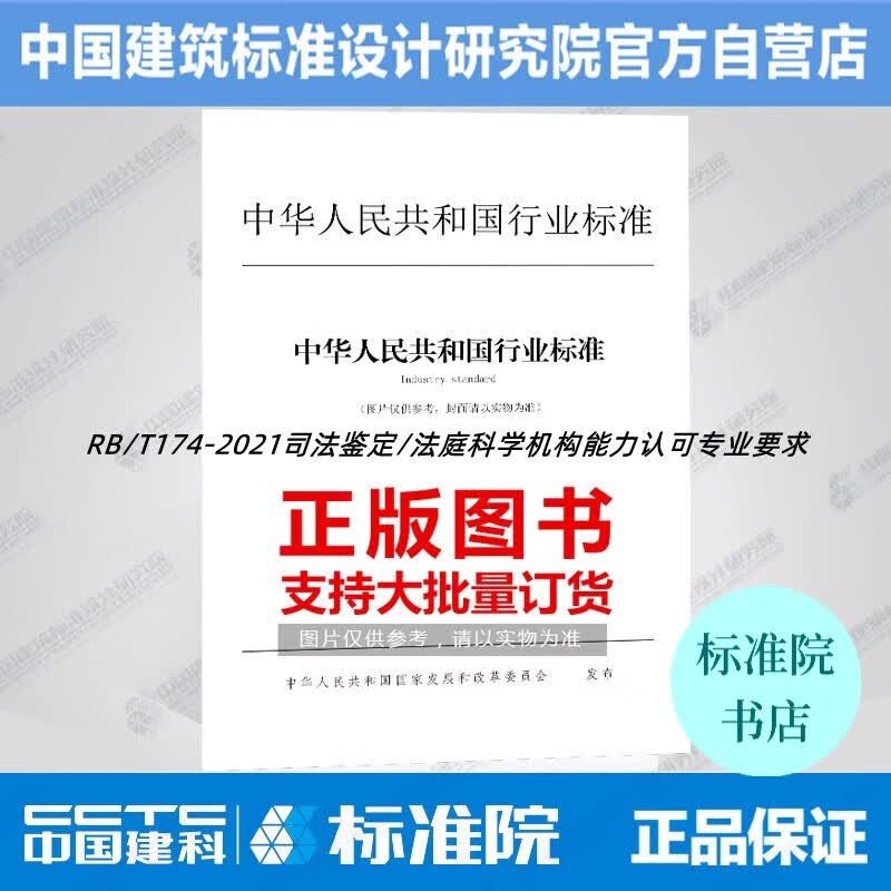 RB/T174-2021司法鉴定/法庭科学机构能力认可专业要求