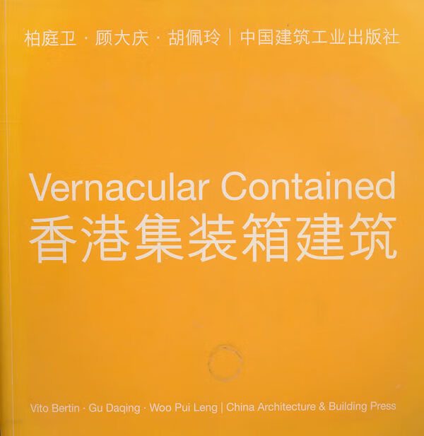 香港集装箱建筑 柏庭卫,顾大庆,胡佩玲著【正版书】
