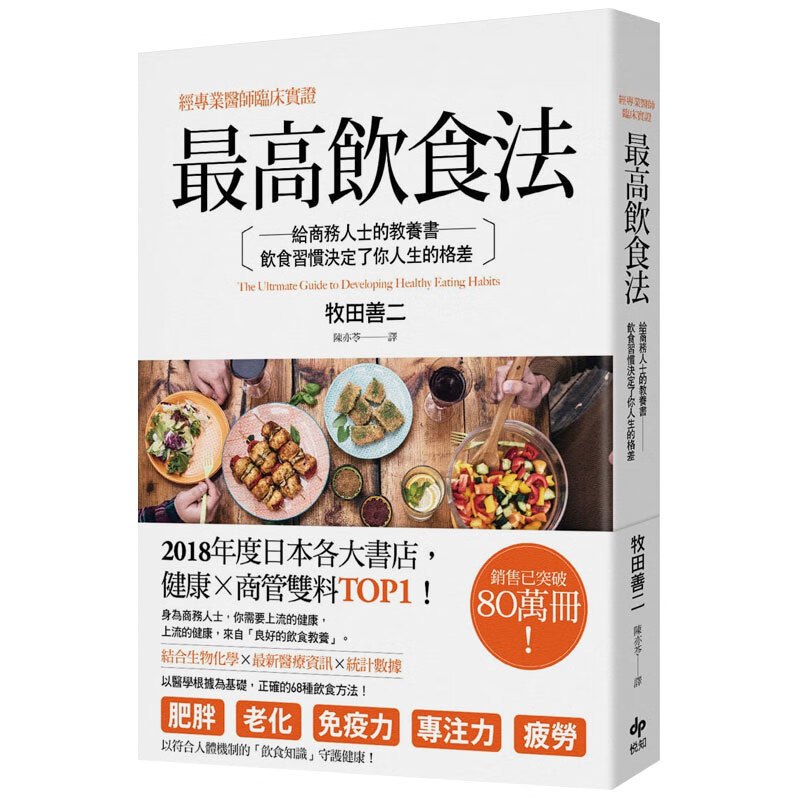 【WH】师临床实证：饮食法：给商务人士的教养书，饮食习惯决定了你人生的格差