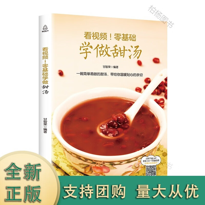 看视频!零基础学做甜汤【