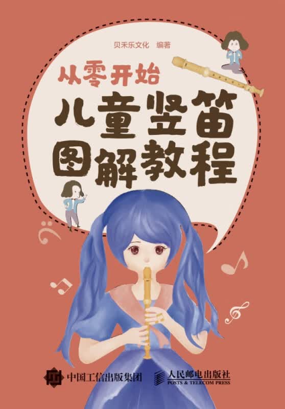 从零开始(儿童竖笛图解教程)