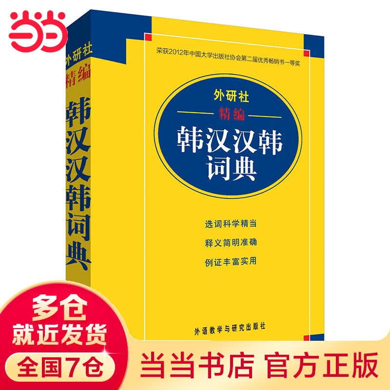 外研社精编韩汉汉韩词典(17新)