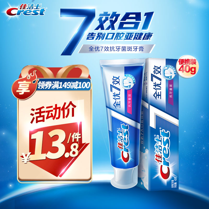 佳洁士牙膏全优7效防蛀抗牙菌斑牙膏 40g 旅行装（新老包装,随机发货）7效合1 清新口气 全面健康防护