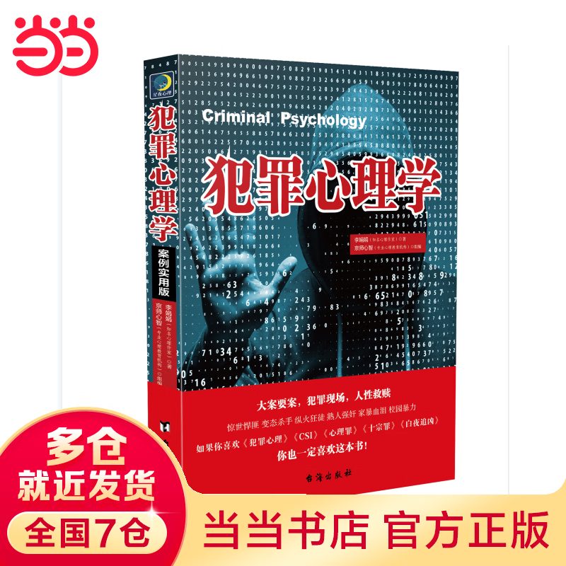 犯罪心理学