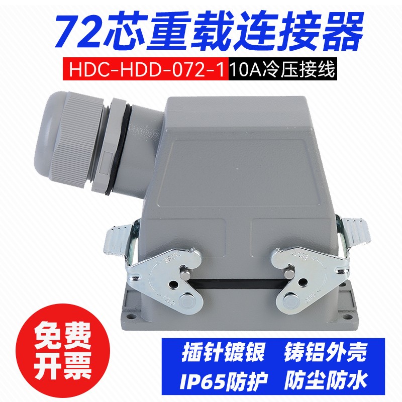 宜工 72芯矩形重载连接器HDD-72 冷压航空插头插座 热流道10a接插件 72芯双扣侧出整套（HDD-072-1）