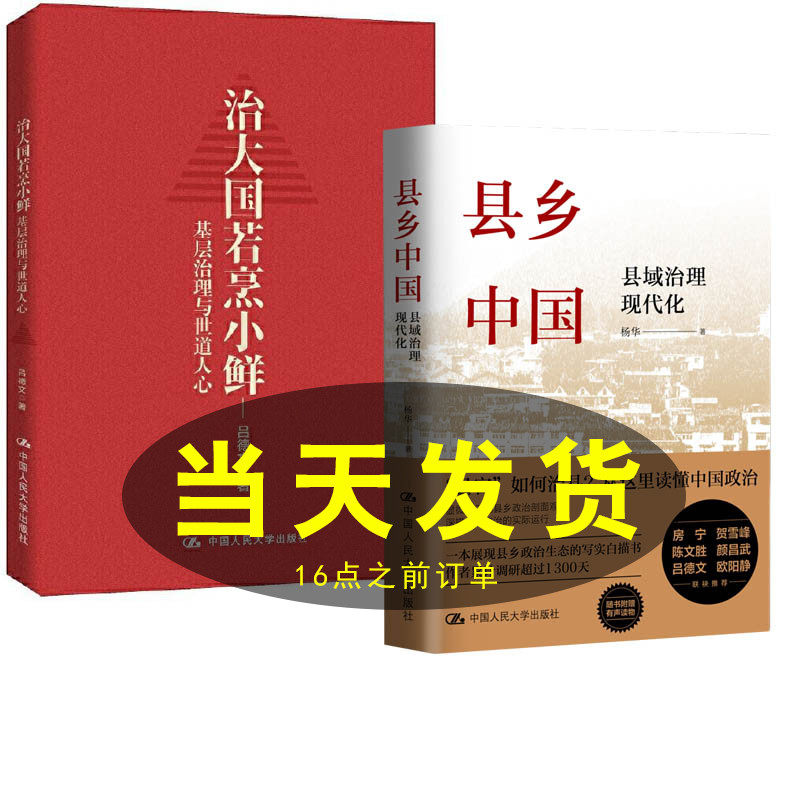 【全2册】县乡中国县域治理现代化杨华+治大国若烹小鲜吕德文基层干部荐读中国人民大学出版社