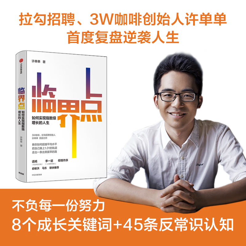 临界点 许单单 8个成长关键词+45条反常识认知 如何实现指数级增长的人生 语嫣 李一诺 倾情作序