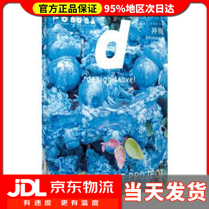 【送货上门】d设计之旅 冲绳 长冈贤明 著 中信出版集团，中信出版社 9787508694597