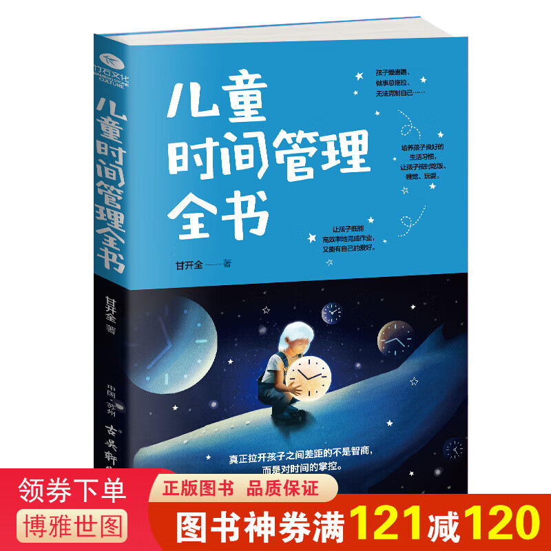 儿童时间管理全 书合理安排时间按时吃饭睡觉做事不拖拉育儿书籍父母读 好习惯行为正面管教家庭教育亲子