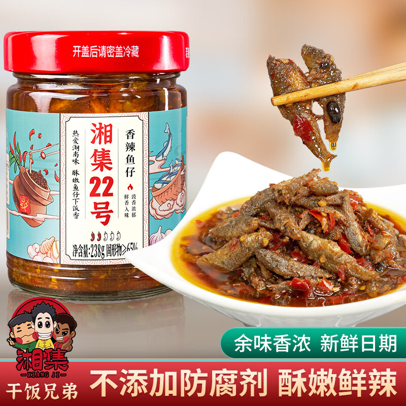 湘集22号香辣鱼仔干饭兄弟即食小鱼干湖南特产拌饭酱下饭菜瓶装柴火鱼 湘集22号香辣鱼仔*2瓶