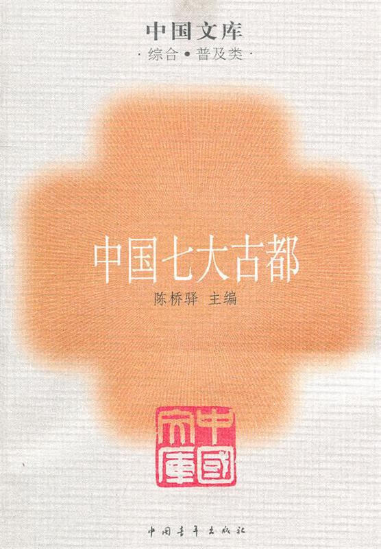 中国七大古都一中国文库