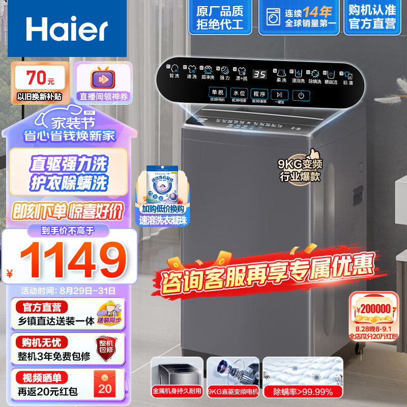 海尔（Haier）波轮洗衣机全自动9公斤直驱变频家用 冷水除螨洗 低噪节能平稳护衣以旧换新B30Nova1