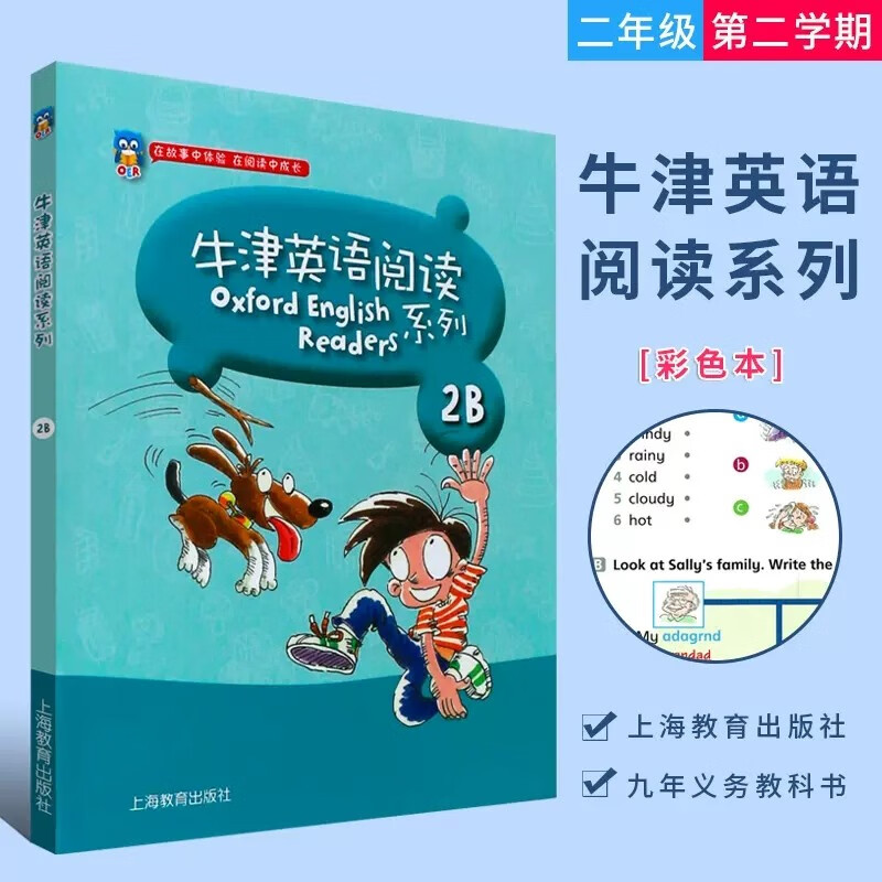 正版牛津英语阅读系列2b 2年级下册二年级第二学期 小学英语课本同步
