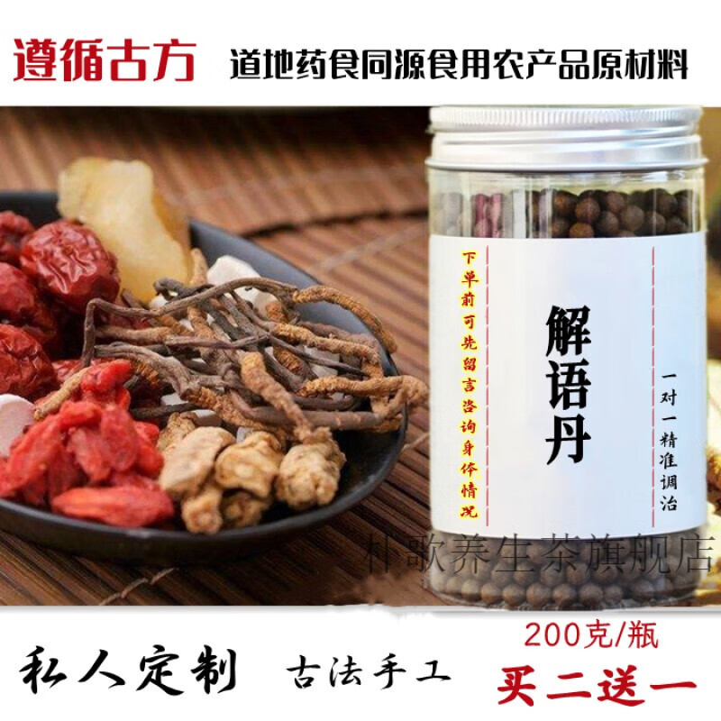 解语丹 解语丹丸 古法炮制 古方古法 真材实料 睿德堂 一件