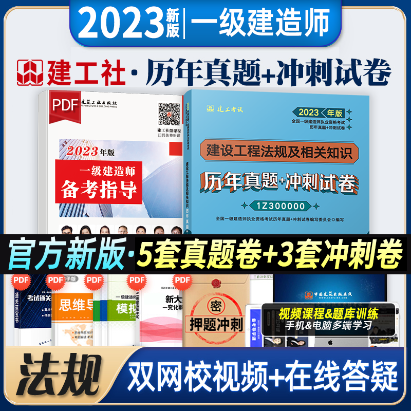 2023一级建造师历年真题试卷 考前冲刺模拟试卷 5年历年真题3套押题 2023一建教材配套真题试卷 一建真题 建工社官方正版 一级建造师真题试卷 建设工程法规及相关知识