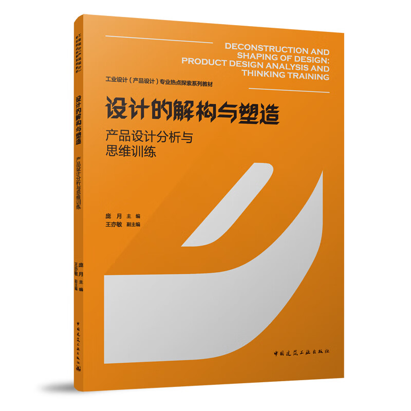 设计的解构与塑造 产品设计分析与思维训练 可作为设计学生的相关教材