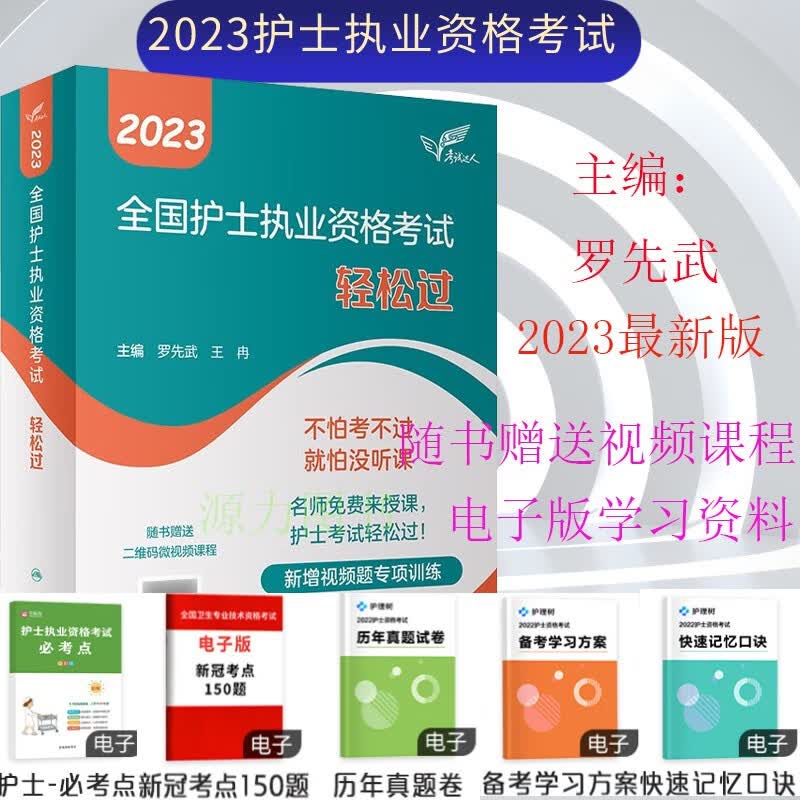 人卫版2023年全国护士执业资格考试轻松过口袋书护士资格证考试指导用书籍可搭历年真题急救包冲刺跑